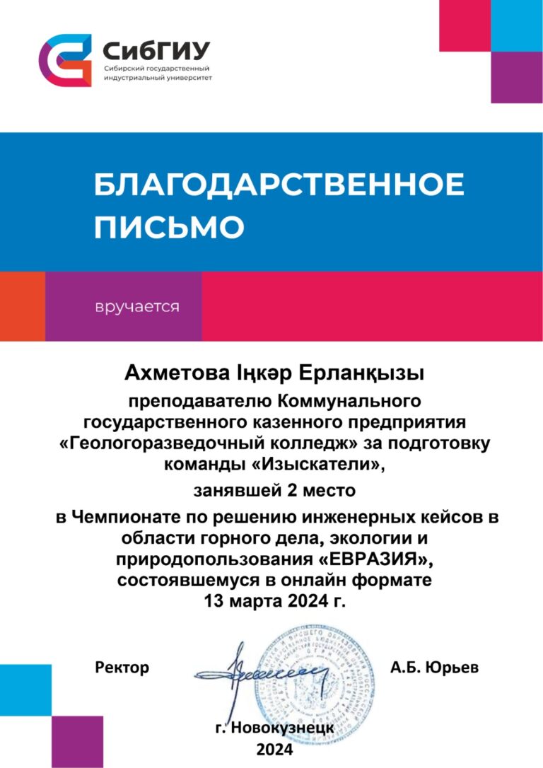 Благ.письмо Ахметова И.Е.